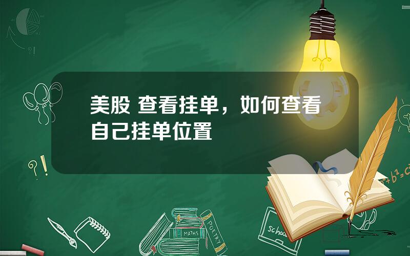 美股 查看挂单，如何查看自己挂单位置